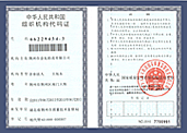 组织机构代码