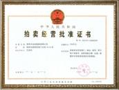 拍卖经营资格证书