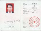 郭克勇拍卖师资格证